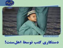 تحریف کتب در میان اهل سنت