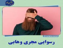 رسوایی مجری وهابی