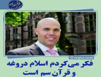 سیاست مدار ضد اسلام هلندی مسلمان شد