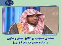 مبلغ وهابی از حضرت زهرا (س) می‌ گوید