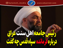 سخنان شیخ خالد الملا رئیس جامعه اهل سنت عراق درباره حاج قاسم سلیمانی