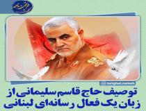  توصیف حاج قاسم از زبان یک فعال رسانه ای لبنانی