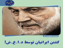 ایرانی‌ها و داعش