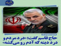 درد دین و درد مردم است که آدم را می کشد