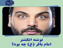 اهل سنت و امام محمد باقر(ع)