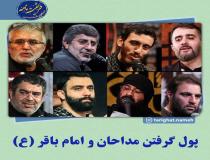  امام باقر (ع) و پرداخت پول برای مداحی