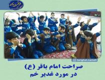 استناد به غدیر خم توسط امام باقر (ع) برای اثبات امامت امیر مؤمنان