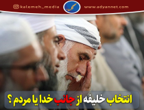 انتخاب خلیفه مسلمین از جانب خدا یا مردم