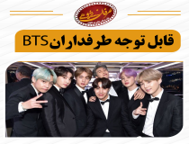 قابل توجه طرفداران بی‌تی‌اس