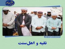 تقیه و اهل سنت