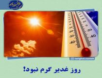 گرم بودن روز غدیر