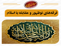 معنویت‌های کاذب و مقابله با گسترش اسلام