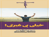 خیلی بی‌غیرتی