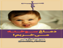 تبشیری‌های دماغ سوخته