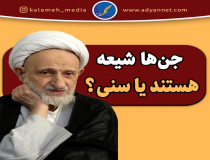 آیا جن‌ها شیعه هستند یا سنی؟