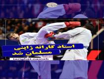 استاد برتر کاراته ژاپنی مسلمان شد