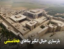 بازسازی خیال انگیز بناهای هخامنشی