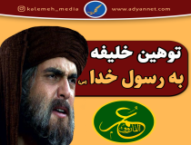 آیا خلیفه اهل سنت به رسول خدا(ص) توهین می‌کند؟