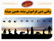 انحرافات عمیق در معنویت‌های نوظهور