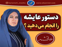 دستور عایشه به توسل 