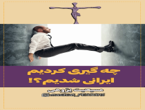 ادعاهای گزاف کشیش مسیحی علیه تمام ایرانیان