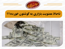 اهداف اقتصادی مدعیان معنویت‌های کاذب
