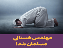 مهندس لهستانی مسلمان شد