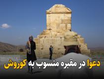 دعوا در کنار مقبره منسوب به کوروش