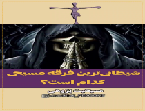 شیطانی ترین فرقه مسیحی کدام است؟