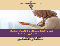 مسلمان شدن دختر مسیحی