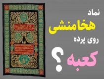 نماد هخامنشی روی پرده کعبه؟