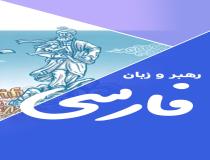 پافشاری رهبر معظم انقلاب بر زبان فارسی