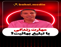 مهارت زندگی یا تبلیغ بهائیت