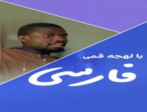 شیعیان آفریقا و زبان فارسی