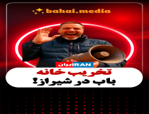 تخریب خانه باب در شیراز