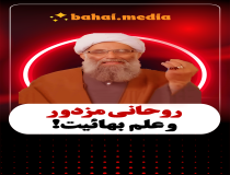روحانی مزدور و علم بهائیت!