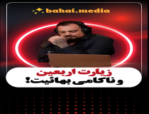 زیارت اربعین و ناکامی بهائیت