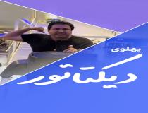 پهلوی و وعده دروغ آزادی!