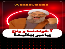 آخوند نما و رنج پیامبر بهائیت