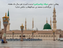 وهابی: جشن میلاد پیامبر(ص) بدعت است!