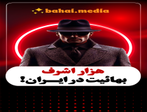 هزار اشرف بهائیت در ایران