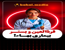 قره العین و بستر بیماری بهاء