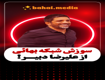 سوزش شبکه بهائی از علیرضا دبیر