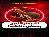 تشبیه قره العین به حضرت فاطمه