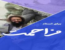 مزاحمت برای شهرام گودرزی