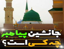 جانشنین پیامبر (ص) چه کسی است؟