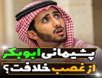 چرا ابوبکر گریه کرد؟