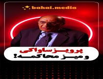 پرویز ثابتی و میز محاکمه