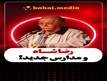رضا شاه و مدارس جدید