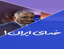 خدای هر ایرانی، رضا پهلوی!